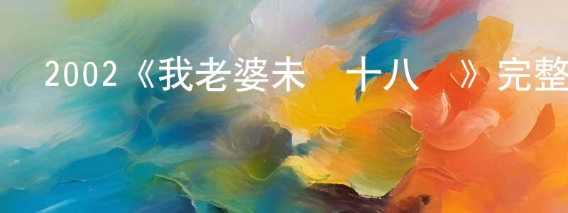 曹穎杰發布2002《我老婆未滿十八歲》完整版電影/在線觀看/百度云-美劇天堂